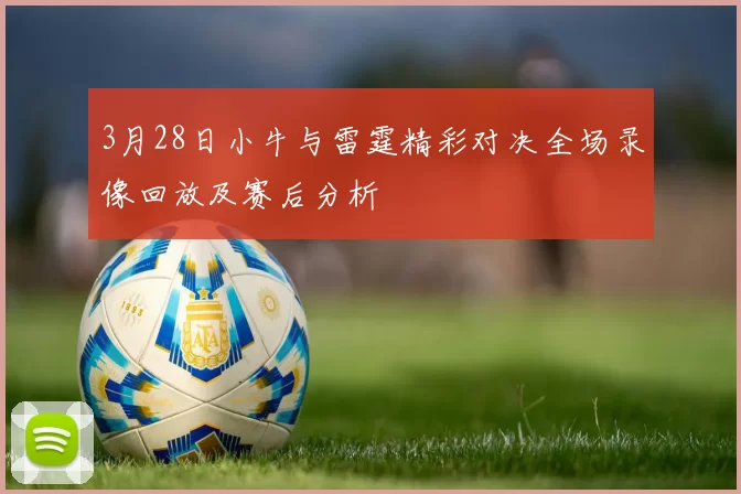 3月28日小牛与雷霆精彩对决全场录像回放及赛后分析