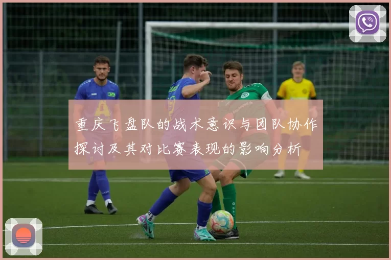 重庆飞盘队的战术意识与团队协作探讨及其对比赛表现的影响分析