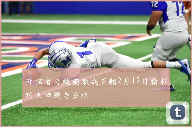 开拓者与鹈鹕激战正酣2月12日精彩对决回顾与分析
