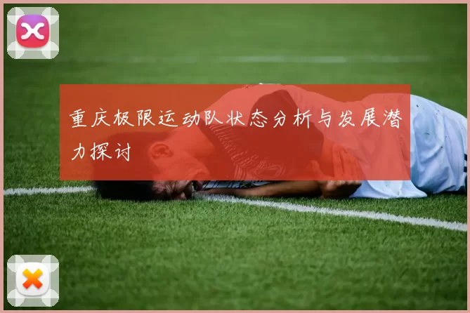 重庆极限运动队状态分析与发展潜力探讨