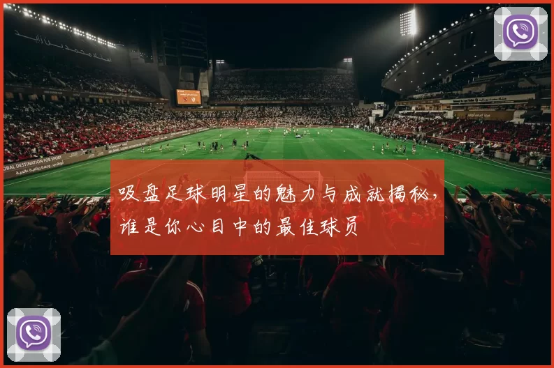 吸盘足球明星的魅力与成就揭秘，谁是你心目中的最佳球员