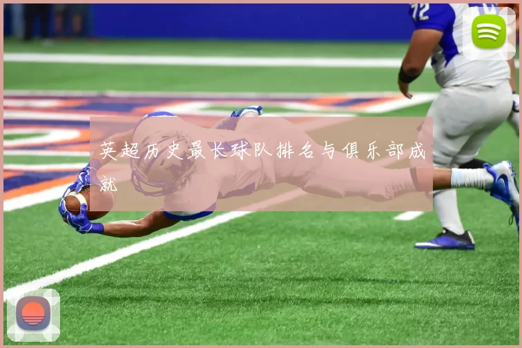 英超历史最长球队排名与俱乐部成就