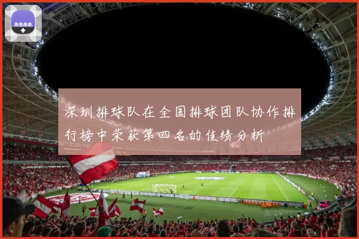 深圳排球队在全国排球团队协作排行榜中荣获第四名的佳绩分析