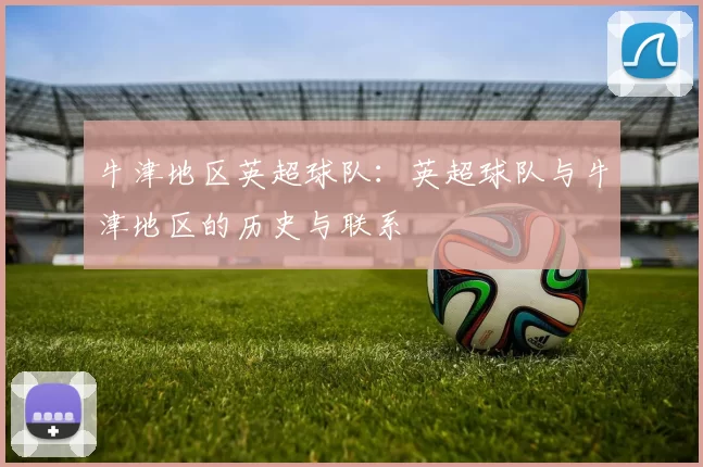 牛津地区英超球队：英超球队与牛津地区的历史与联系