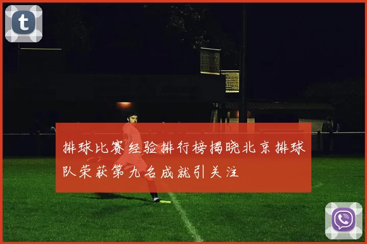 排球比赛经验排行榜揭晓北京排球队荣获第九名成就引关注
