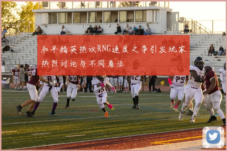 和平精英热议RNG速度之争引发玩家热烈讨论与不同看法